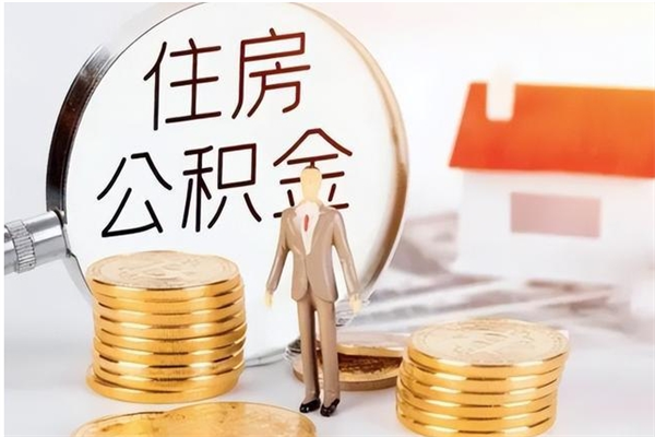 霍邱离职后可以直接取公积金吗（离职后能取出公积金吗）