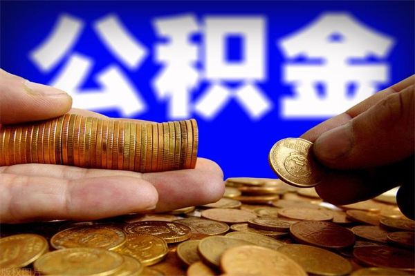 霍邱4万公积金取多少（4万公积金能取出来多少）