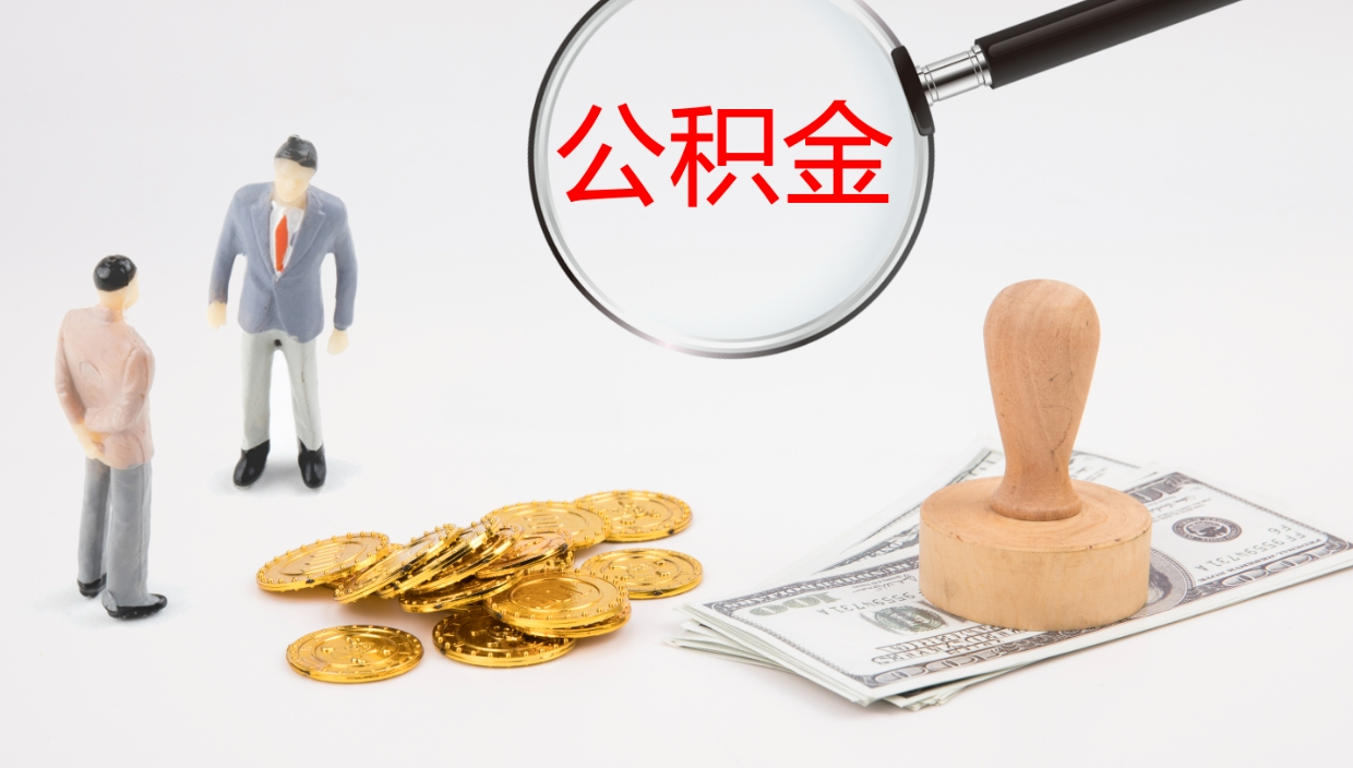 霍邱个人公积金怎样取出（如何取个人公积金账户资金）