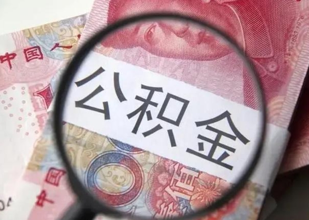 霍邱辞职可以把住房公积金取出来吗（辞职可以把公积金全部取出来吗）