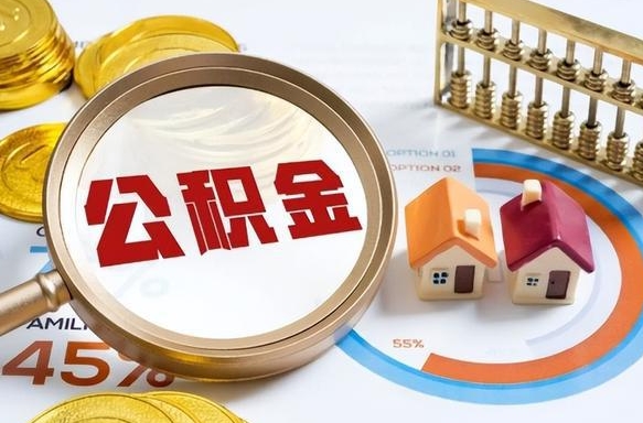 霍邱离职了住房公积金还能取吗（离职后公积金还能提取吗）